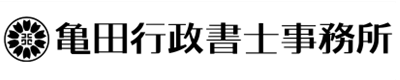 亀田行政書士事務所